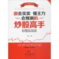 [M]做会买卖 懂主力 会预测的炒股高手-9787545448412