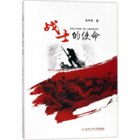 [M]战士的使命-9787565035982