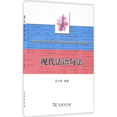 [M]现代法语句法-9787100119498