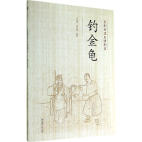 [M]钓金龟-9787503957062