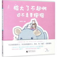 [M]脸大了不起啊 还不是要抱抱-9787559801654