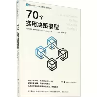 [M]70个实用决策模型 (英)詹姆斯·麦克格拉斯 著 叶红卫,钱佳雯 译 -9787571008307
