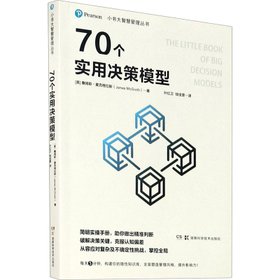[M]70个实用决策模型 (英)詹姆斯·麦克格拉斯 著 叶红卫,钱佳雯 译 -9787571008307