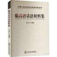 [M]临高语话材料集-9787811087345