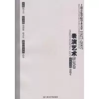 [M]表演艺术研究卷/上海音乐学院学术文萃-9787806923337