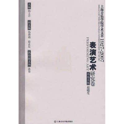 [M]表演艺术研究卷/上海音乐学院学术文萃-9787806923337