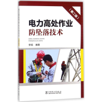 [M]电力高处作业防坠落技术-9787519818838