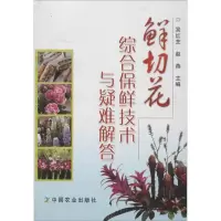 [M]鲜切花综合保鲜技术与疑难解答-9787109137233