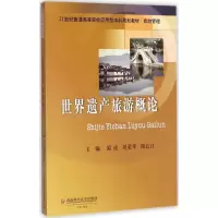 [M]世界遗产旅游概论-9787550429741