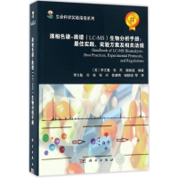 [M]液相色谱-质谱(LC-MS)生物分析手册-9787030494269