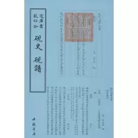 [M]砚史;砚谱-9787514908947