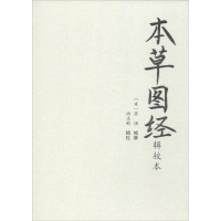 [M]本草图经辑校本-9787507752175