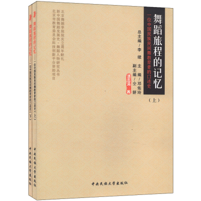 [M]舞蹈旅程的记忆 一个中国民族民间舞教育者的口述史-9787566005038
