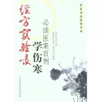 [M]经方实验录:学伤寒必读医案百例-9787506748186