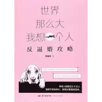 [M]世界那么大,我想一个人-9787218113760