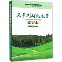 [M]风景园林树木学-9787503882753