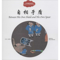[M]中国成语故事.自相矛盾-9787510452352