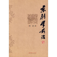 [M]京剧学前沿-9787503934254