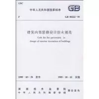 [M]建筑内部装修设计防火规范 GB50222-95-1511214689