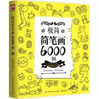[M]极简简笔画6000例-9787553771076