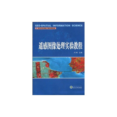 [M]遥感图像处理实验教程-9787307071759