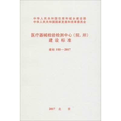 [M]医疗器械检验检测中心(院、所)建设标准-9155182017801