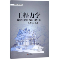 [M]工程力学-9787564360955