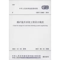 [M]煤矿提升系统工程设计规范-9158024265408