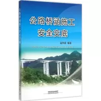 [M]公路桥涵施工安全交底-9787113206406