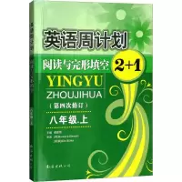 [M]英语周计划 8年级.上-9787544216807