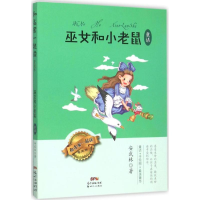 [M]巫女和小老鼠-9787540596743