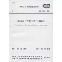 [M]中华人民共和国国家标准城市综合管廊工程技术规范GB50838-2015-9158024267709