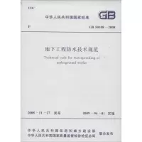 [M]GB50108-2008地下工程防水技术规范-1580177134
