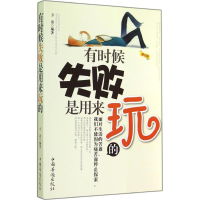 [M]有时候失败是用来玩的-9787511322630