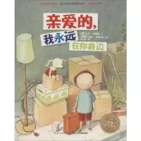 [M]亲爱的,我永远在你身边-9787556080328