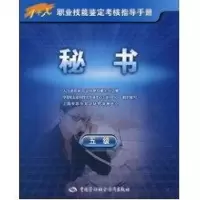 [M]秘书(五级)-指导手册-9787504581327