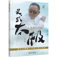 [M]吴式太极(南湖传习录)-9787507545050