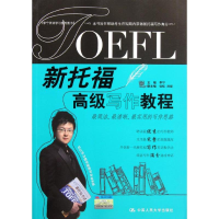 [M]新托福高级写作教程-9787300148793