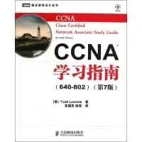 [M]CCNA学习指南(640-802)(第7版)-9787115275448