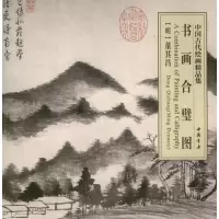 [M]书画合璧图-9787514905823