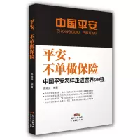 [M]平安,不单做保险-9787545452280