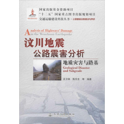 [M]汶川地震公路震害分析-9787114109720