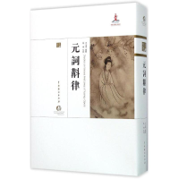 [M]元詞斠律-9787104043317