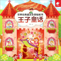 [N]世界经典童话全景贴纸书-9787549352807