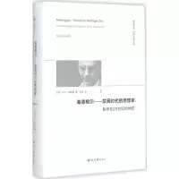 [M]海德格尔——贫困时代的思想家-9787560437613