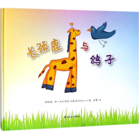 [M]长颈鹿与鸽子-9787551616225