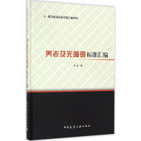 [M]养老及无障碍标准汇编-9787112198351