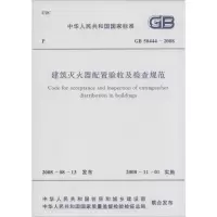 [M]中华人民共和国国家标准建筑灭火器配置验收及检查规范GB50444-2008-9158017709902