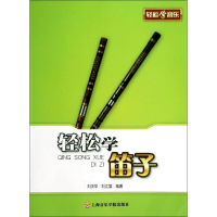 [M]轻松学笛子-9787806929605