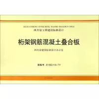 [M]桁架钢筋混凝土叠合板-9787564351588